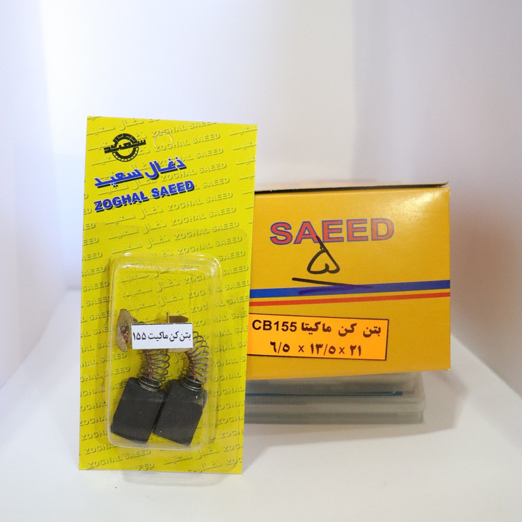 ذغال بتن کن ماکیتا مدل CB-155 4500. 5000 .5001