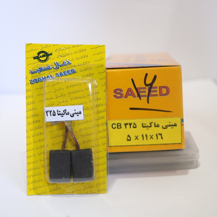 ذغال مینی فرز ماکیتا مدل CB-325