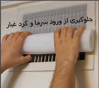 فوم چسبی مسدود کننده دریچه کولر پارس فوم طول 1 متر مناسب 3 دریچه کولر