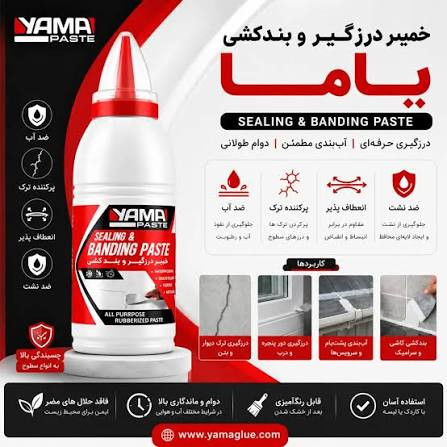 چسب آب بند (خمیردرزگیر) نانو درجه یک yama