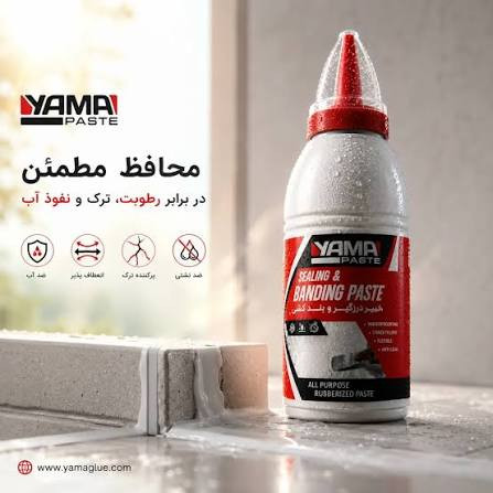 چسب آب بند (خمیردرزگیر) نانو درجه یک yama